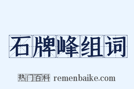 石牌峰组词是什么意思的图片